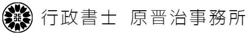 行政書士 原晋治事務所